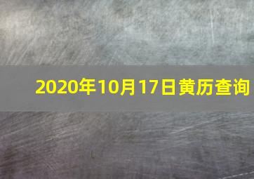 2020年10月17日黄历查询