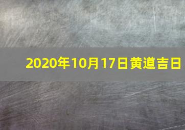 2020年10月17日黄道吉日