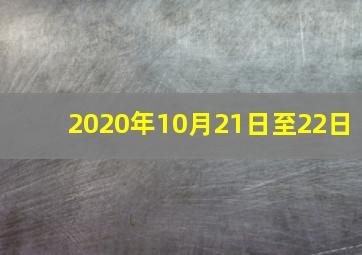 2020年10月21日至22日