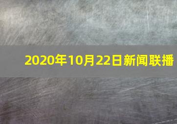 2020年10月22日新闻联播