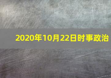 2020年10月22日时事政治