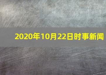 2020年10月22日时事新闻