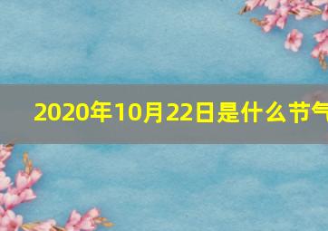 2020年10月22日是什么节气