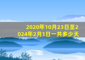 2020年10月23日至2024年2月1日一共多少天