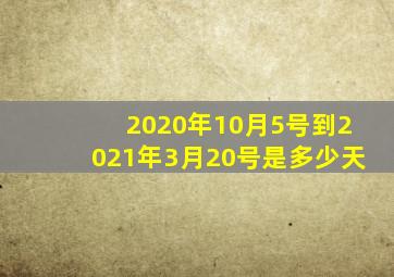 2020年10月5号到2021年3月20号是多少天