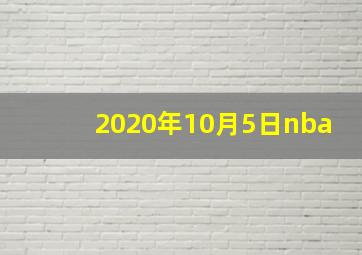 2020年10月5日nba