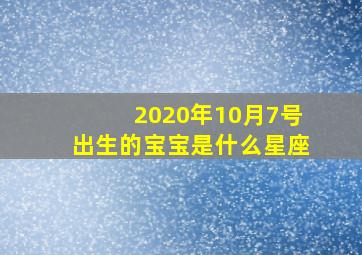 2020年10月7号出生的宝宝是什么星座