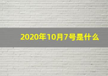 2020年10月7号是什么