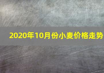 2020年10月份小麦价格走势