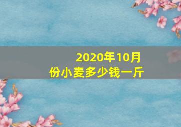 2020年10月份小麦多少钱一斤