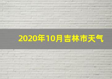 2020年10月吉林市天气