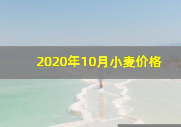 2020年10月小麦价格