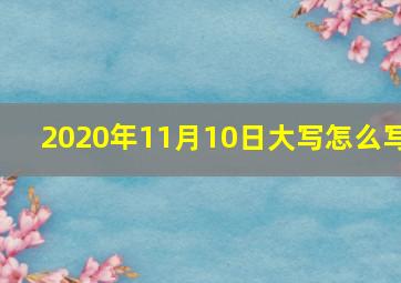 2020年11月10日大写怎么写