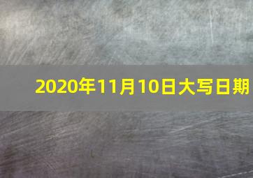 2020年11月10日大写日期