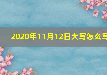 2020年11月12日大写怎么写