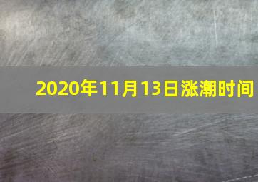 2020年11月13日涨潮时间