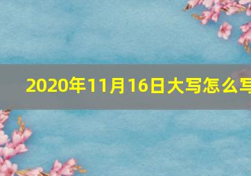 2020年11月16日大写怎么写