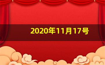 2020年11月17号