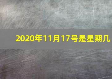 2020年11月17号是星期几