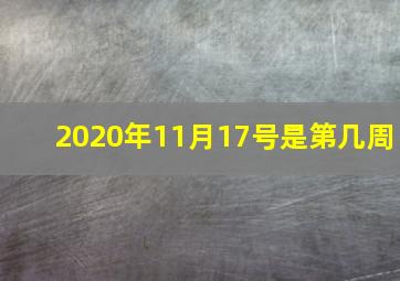 2020年11月17号是第几周