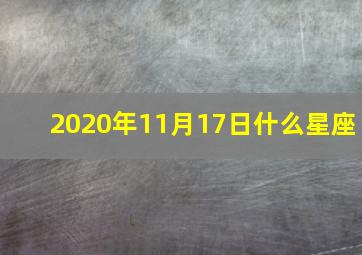 2020年11月17日什么星座