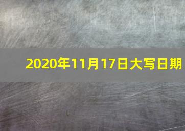 2020年11月17日大写日期