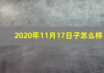 2020年11月17日子怎么样