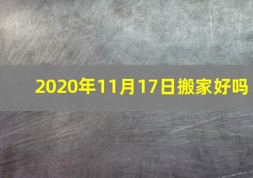 2020年11月17日搬家好吗