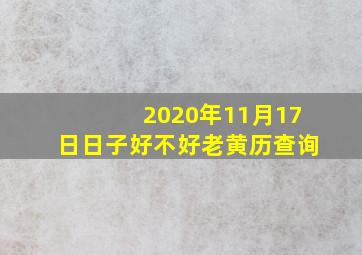 2020年11月17日日子好不好老黄历查询