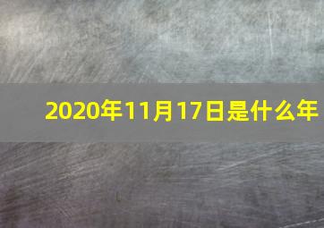 2020年11月17日是什么年