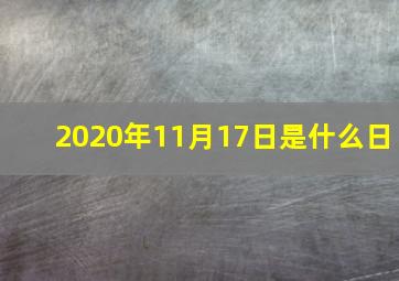 2020年11月17日是什么日