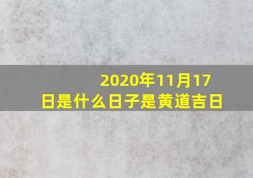 2020年11月17日是什么日子是黄道吉日