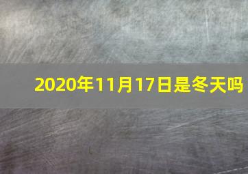 2020年11月17日是冬天吗