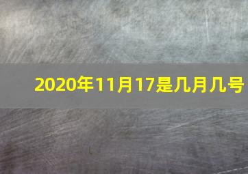 2020年11月17是几月几号