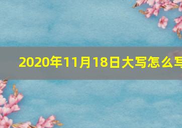 2020年11月18日大写怎么写