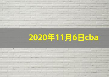 2020年11月6日cba