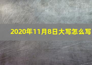 2020年11月8日大写怎么写