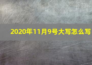 2020年11月9号大写怎么写