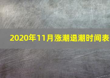 2020年11月涨潮退潮时间表