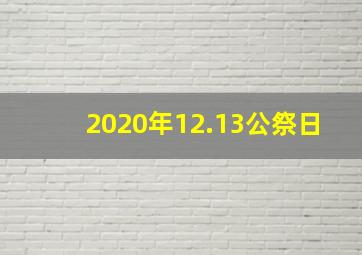 2020年12.13公祭日