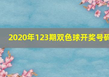 2020年123期双色球开奖号码