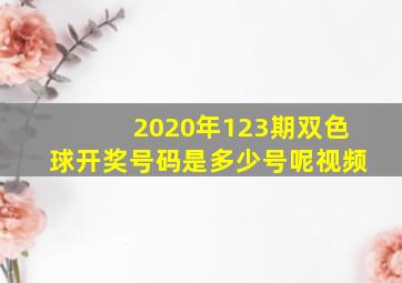 2020年123期双色球开奖号码是多少号呢视频