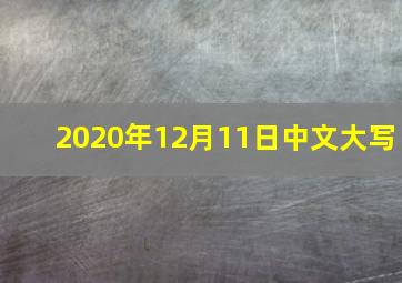 2020年12月11日中文大写