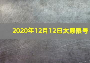 2020年12月12日太原限号