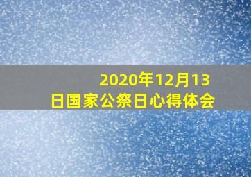 2020年12月13日国家公祭日心得体会