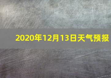 2020年12月13日天气预报