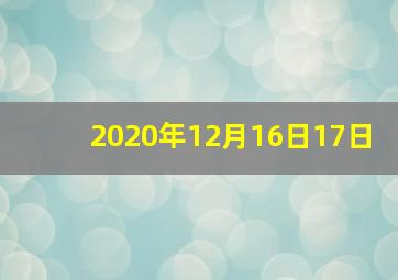 2020年12月16日17日