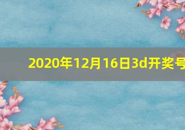 2020年12月16日3d开奖号