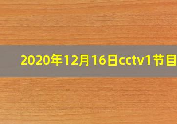 2020年12月16日cctv1节目表