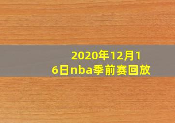 2020年12月16日nba季前赛回放